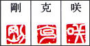 漢字 白文 サンプル